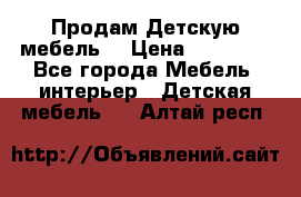 Продам Детскую мебель. › Цена ­ 24 000 - Все города Мебель, интерьер » Детская мебель   . Алтай респ.